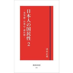 日本人の国民性〈2〉劣等感・自尊心・遅れ感(傳書房新書) [新書]