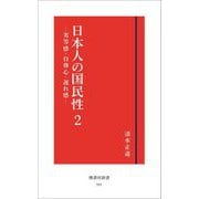 日本人の国民性〈2〉劣等感・自尊心・遅れ感(傳書房新書) [新書]