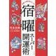 宿曜スーパー開運術―神様・仏様を味方にする [単行本]