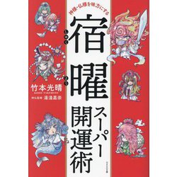 宿曜スーパー開運術―神様・仏様を味方にする [単行本]