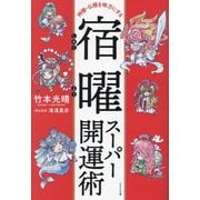宿曜スーパー開運術―神様・仏様を味方にする [単行本]