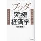 ブッダ究極の経済学―「奪う経済」から「与える経済」へ [単行本]