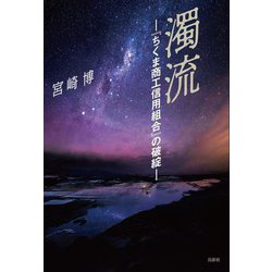 濁流 [単行本]