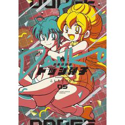 炎の闘球女 ドッジ弾子<５>(コロコロコミックス) [コミック]