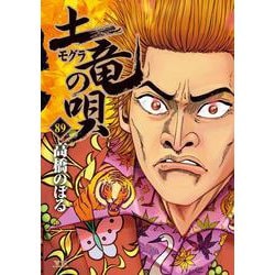 土竜（モグラ）の唄<８９>(ヤングサンデーコミックス) [コミック]