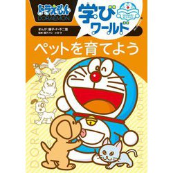 ドラえもん学びワールド ペットを育てよう(ビッグ・コロタン) [図鑑]