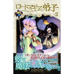 ロードマギアの弟子<２>(サンデーうぇぶりコミックス) [コミック]
