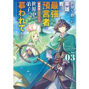 世界を救った英雄を育てた最強預言者は、冒険者になっても世界中の弟子から慕われてます<３>(ビッグ コミックス) [コミック]