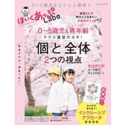 ほいくあっぷＬａｂｏ．０～５歳児＆異年齢　クラス運営のカギ！「個」と「全体」２つの視点－０～５歳児をとことん探究！(学研ムック) [ムックその他]