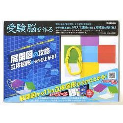 ヨドバシ.com - 展開図の攻略 立体図形がうかび上がる！(受験脳