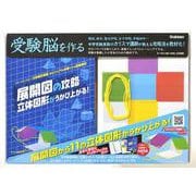 展開図の攻略　立体図形がうかび上がる！(受験脳を作る) [ムックその他]