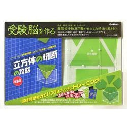 立方体の切断の攻略　新装版(受験脳を作る) [ムックその他]