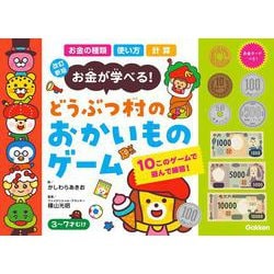 改訂新版　どうぶつ村のおかいものゲーム－お金が学べる！ [ムックその他]