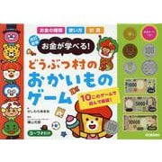 改訂新版　どうぶつ村のおかいものゲーム－お金が学べる！ [ムックその他]