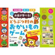 改訂新版　どうぶつ村のおかいものゲーム－お金が学べる！ [ムックその他]