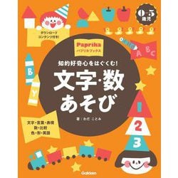 0-5歳児 文字・数あそび 知的好奇心をはぐくむ!(パプリカブックス) [単行本]