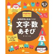 0-5歳児 文字・数あそび 知的好奇心をはぐくむ!(パプリカブックス) [単行本]