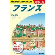 フランス〈2025～2026年版〉(地球の歩き方〈A06〉) [全集叢書]