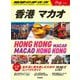 香港 マカオ(地球の歩き方Plat〈P20〉) [全集叢書]