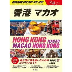香港 マカオ(地球の歩き方Plat〈P20〉) [全集叢書]