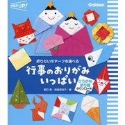行事のおりがみいっぱい―折りたいモチーフを選べる(保育力UP!) [単行本]