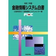 金融情報システム白書〈令和7年度〉 [単行本]