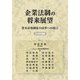 企業法制の将来展望〈2025年度版〉―資本市場制度の改革への提言 [単行本]