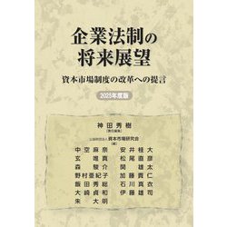 企業法制の将来展望〈2025年度版〉―資本市場制度の改革への提言 [単行本]
