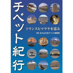 チベット紀行―トランスヒマラヤを巡る [単行本]