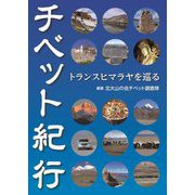 チベット紀行―トランスヒマラヤを巡る [単行本]