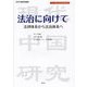 法治に向けて―法律体系から法治体系へ(現代中国研究叢書) [単行本]
