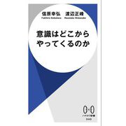 意識はどこからやってくるのか(ハヤカワ新書) [新書]