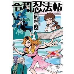 令和忍法帖 [単行本]