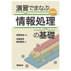 演習でまなぶ情報処理の基礎 改訂版 [単行本]
