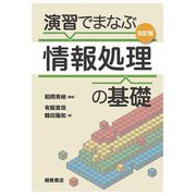 演習でまなぶ情報処理の基礎 改訂版 [単行本]