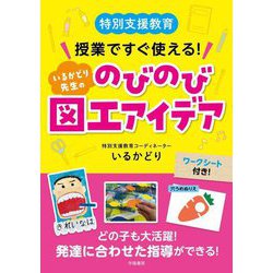 特別支援教育 授業ですぐ使える!いるかどり先生ののびのび図工アイデア [単行本]