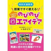 特別支援教育 授業ですぐ使える!いるかどり先生ののびのび図工アイデア [単行本]