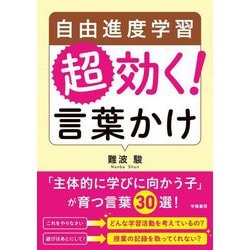自由進度学習 超効く!言葉かけ [単行本]