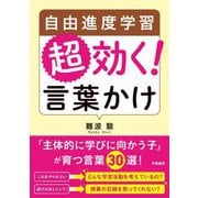 自由進度学習 超効く!言葉かけ [単行本]