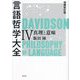 言語哲学大全〈4〉真理と意味 増補改訂版 [単行本]