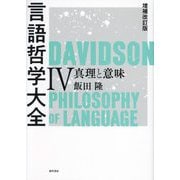 言語哲学大全〈4〉真理と意味 増補改訂版 [単行本]