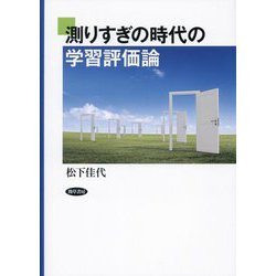 測りすぎの時代の学習評価論 [単行本]