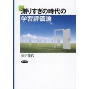 測りすぎの時代の学習評価論 [単行本]