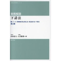 実務解説 下請法―シリーズ 実務解説 独占禁止法・景品表示法・下請法〈第3巻〉(勁草法律実務シリーズ) [単行本]