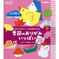 季節のおりがみいっぱい―「折ってみたい!」が必ず見つかる(保育力UP!) [単行本]