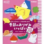 季節のおりがみいっぱい―「折ってみたい!」が必ず見つかる(保育力UP!) [単行本]