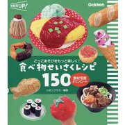 食べ物せいさくレシピ150―ごっこあそびをもっと楽しく!(保育力UP!) [単行本]