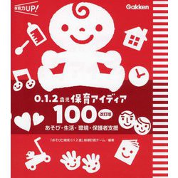 0.1.2歳児保育アイディア100―あそび・生活・環境・保護者支援 改訂版 (保育力UP!) [単行本]