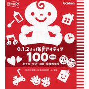 0.1.2歳児保育アイディア100―あそび・生活・環境・保護者支援 改訂版 (保育力UP!) [単行本]