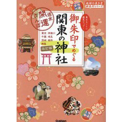 御朱印でめぐる関東の神社―週末開運さんぽ 改訂版 (地球の歩き方御朱印シリーズ) [単行本]